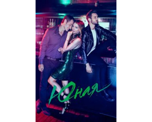 Юная 1-6 сезон (2015) Юная 1-6 сезон (2015)