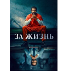 За жизнь 1-2 сезон  (2020)