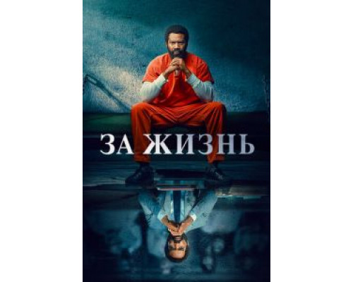 За жизнь 1-2 сезон (2020) За жизнь 1-2 сезон (2020)
