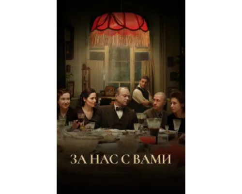 За нас с вами ( 2022) За нас с вами ( 2022)
