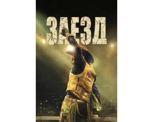 Заезд (2024) смотреть фильм Заезд (2024) смотреть фильм