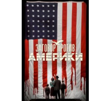 Заговор против Америки 1 сезон  (2020)