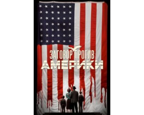 Заговор против Америки 1 сезон (2020) Заговор против Америки 1 сезон (2020)