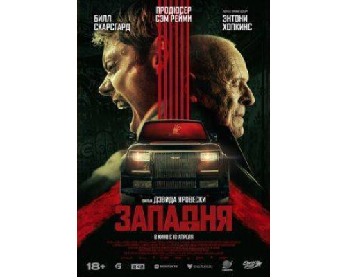 Западня  2025 смотреть онлайн