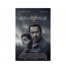 Зараженная 2014