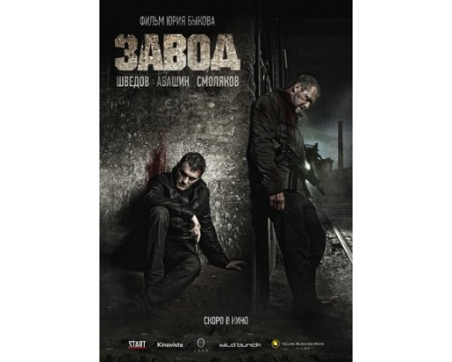 Завод (2018) Завод (2018)
