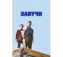 Завучи 1-2 сезон  (2016)