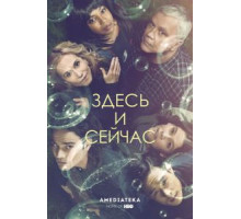 Здесь и сейчас 1 сезон  (2018)