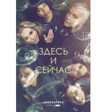 Здесь и сейчас 1 сезон  (2018)