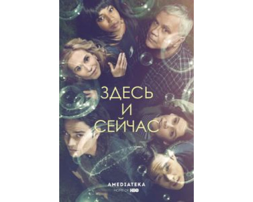 Здесь и сейчас 1 сезон (2018) Здесь и сейчас 1 сезон (2018)