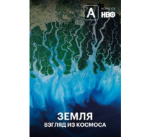 Земля: Взгляд из космоса (2019) (2019)