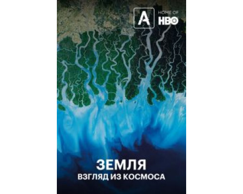 Земля: Взгляд из космоса (2019) (2019) Земля: Взгляд из космоса (2019) (2019)