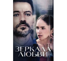 Зеркала любви (2017) (2017)
