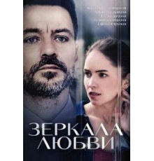 Зеркала любви (2017) (2017)