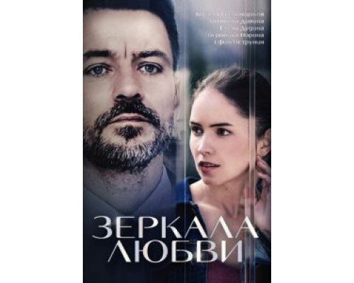 Зеркала любви (2017) (2017) Зеркала любви (2017) (2017)