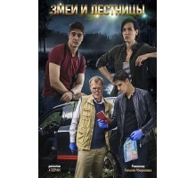 Змеи и лестницы 1 сезон  (2020)
