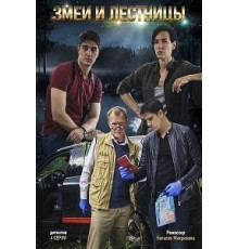 Змеи и лестницы 1 сезон  (2020)