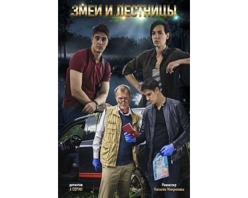 Змеи и лестницы 1 сезон (2020) Змеи и лестницы 1 сезон (2020)