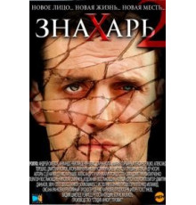 Знахарь 2: Охота без правил (2011) (2011)