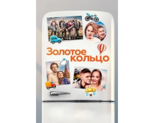 Золотое кольцо (2020)