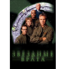 Звездные врата: ЗВ-1 1-10 сезон  (1997)