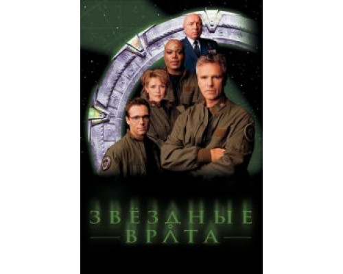 Звездные врата: ЗВ-1 1-10 сезон (1997) Звездные врата: ЗВ-1 1-10 сезон (1997)