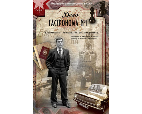 Дело гастронома №1 (2011) смотреть онлайн Дело гастронома №1 (2011) смотреть онлайн